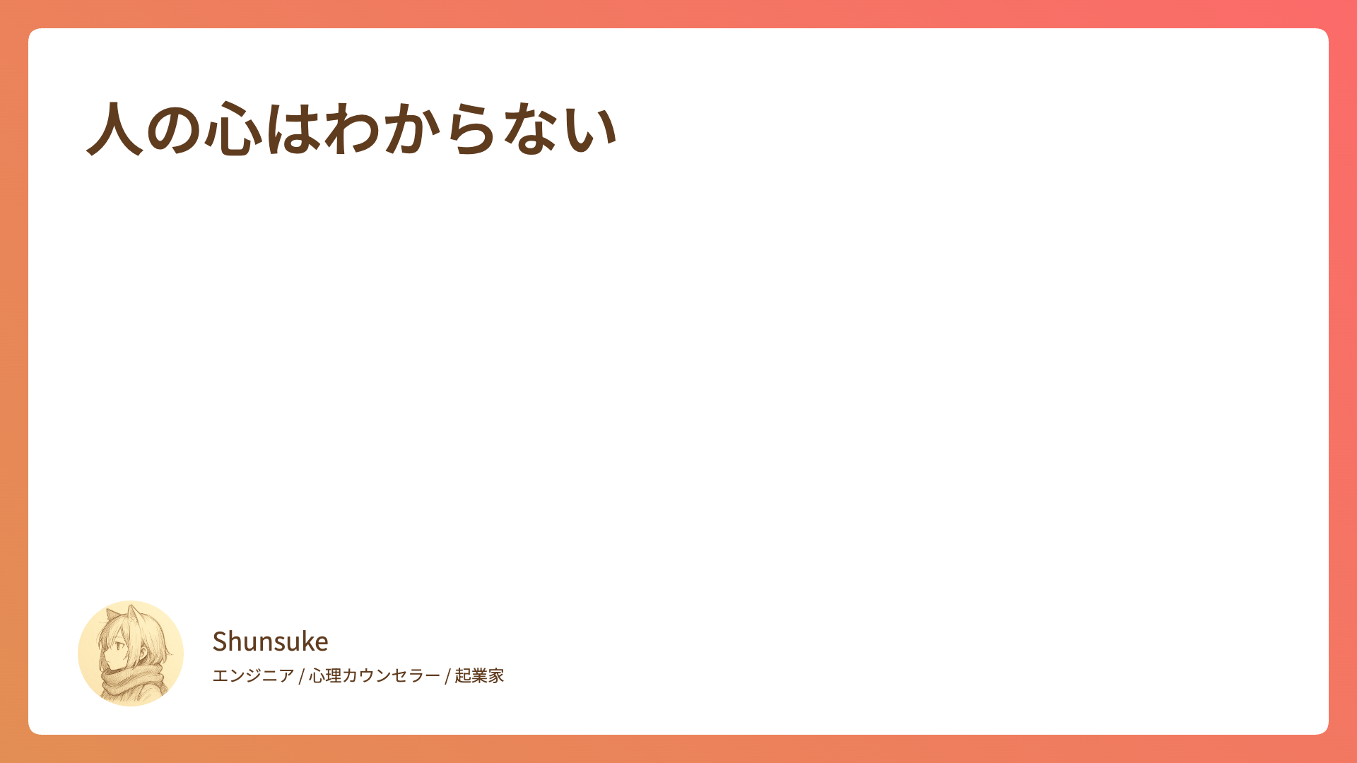 人の心はわからない